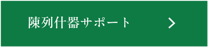 陳列什器サポート