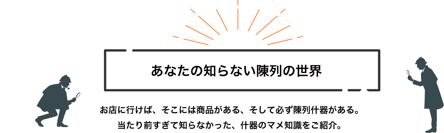 あなたの知らない陳列の世界