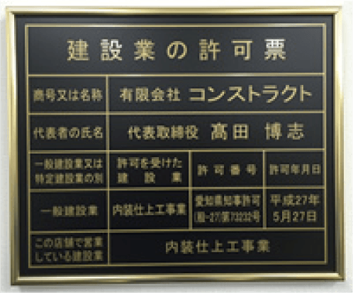 愛知県知事許可（般-27）第73232号