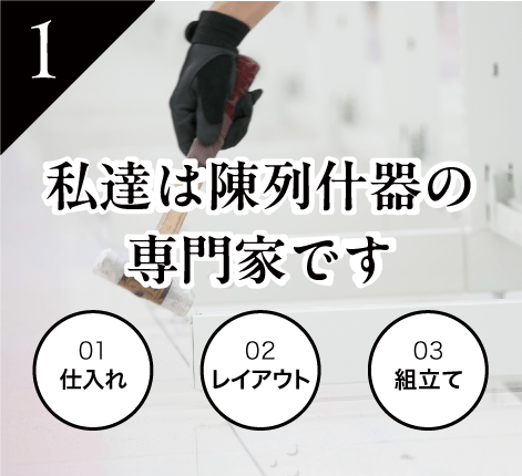 私達は陳列什器の専門家です