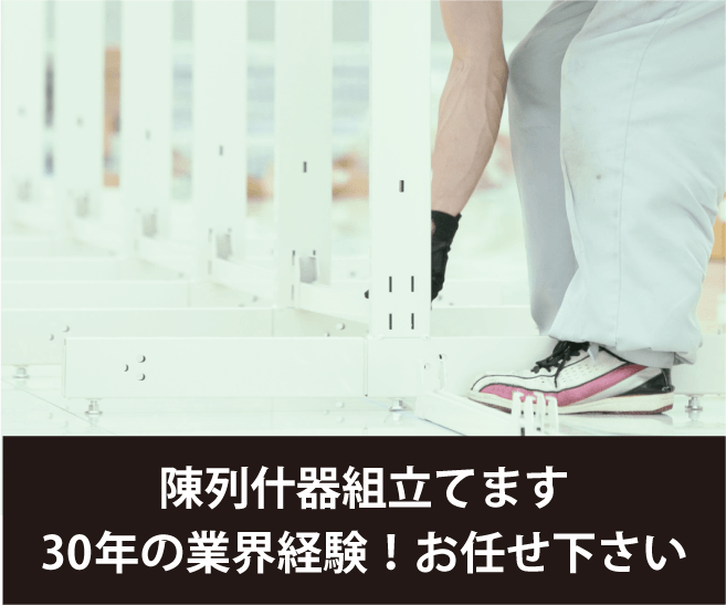 私達は陳列什器の専門家です